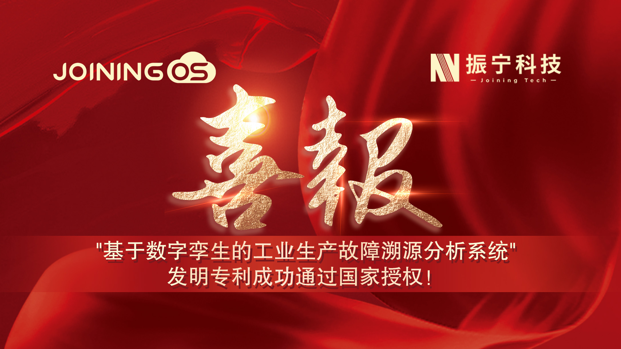 喜報！振寧科技榮獲"基于數(shù)字孿生的工業(yè)生產(chǎn)故障溯源分析系統(tǒng)"發(fā)明專利證書